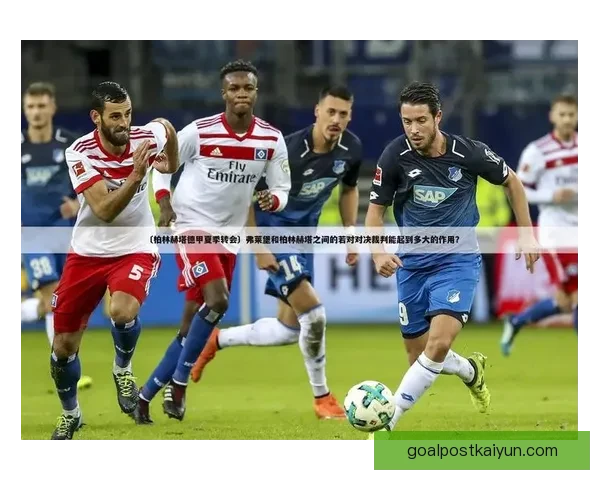 德甲转会分析报告：最新动态与球队调整趋势解析