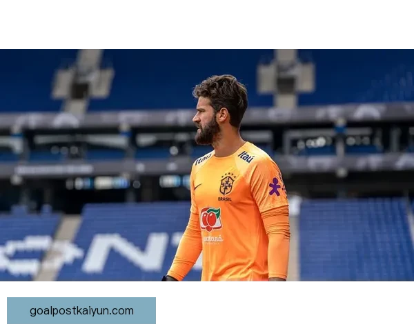 阿利松与布冯的相似点值得关注，二人门将技术表现稳健。